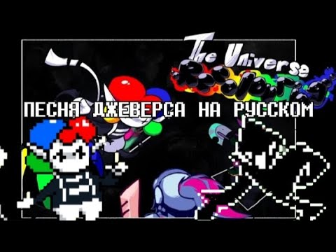 Видео: deltarune paraphrase песня ДЖЕВЕРСа. the universe recoloring со словами