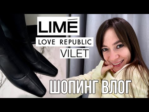 Видео: Новая коллекция Love Republic, Lime и VILET: обувь, одежда | распродажа осень-зима