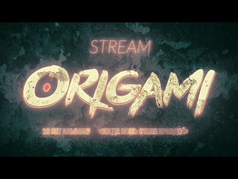 Видео: ORIGAMI - 20 лет альбому "Когда ложь стала правдой"