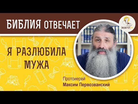 Видео: Я разлюбила мужа. Библия отвечает. Протоиерей Максим Первозванский