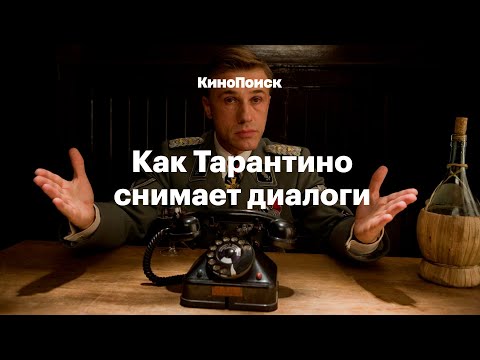 Видео: Как Тарантино снимает диалоги