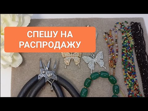 Видео: Что купить с выгодными скидками на распродаже?#ольгаклинова #diy #jewellery