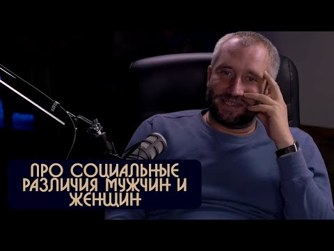 Видео: Юрий Быков про различия женщин и мужчин