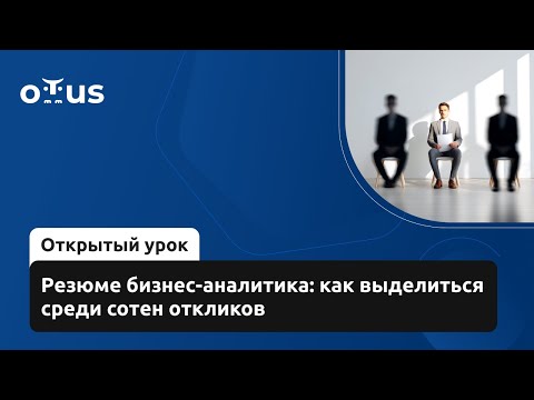Видео: Резюме бизнес-аналитика: как выделиться среди сотен откликов // «Системный и бизнес-анализ»