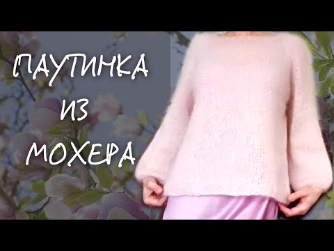 Видео: ПАУТИНКА ИЗ МОХЕРА Регланом сверху