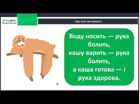 Видео: Експериментую з наголосом. Визначення наголосу в сло­вах.