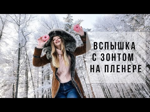 Видео: Как фотографировать с накамерной вспышкой и зонтом на улице.Студийный светотеневой рисунок.