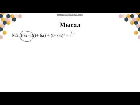 Видео: Қысқаша көбейту формулаларының көмегімен өрнектерді түрлендіру