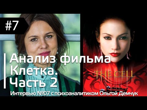 Видео: Интервью #07: Анализ фильма Клетка (2000 г.) с психоаналитиком Ольгой Демчук. Часть 2 из 2