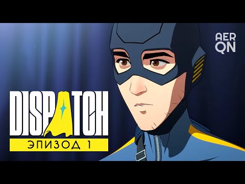 Видео: Плохой день супергероя • Dispatch • Эпизод 1