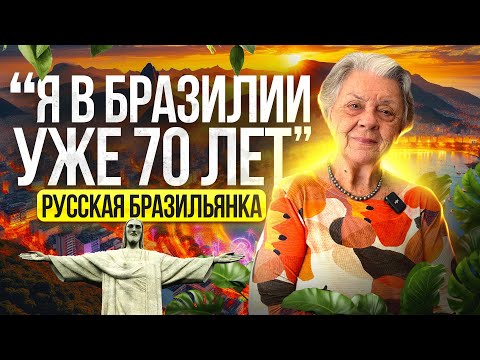 Видео: Жизнь в Бразилии: Эмиграция, адаптация и реалии бразильской жизни - история Милицы Бакич Пуцигер