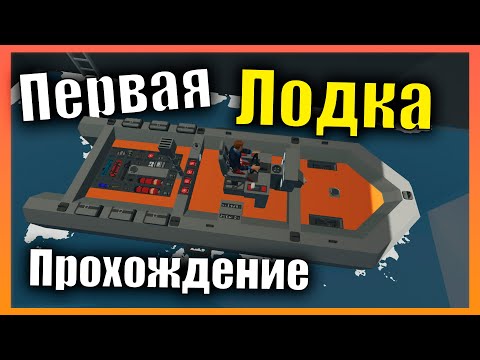 Видео: Первая лодка Новая Карта 👷 Сложная Карьера l Прохождение #1 Stormworks: Build and Rescue