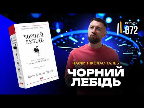 Видео: Як Талеб розкрив найстрашнішу таємницю світу? | Чорний лебідь
