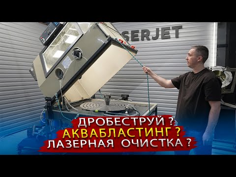 Видео: Как удалить ржавчину и заусенцы без пыли и дыма? Безвоздушная гидроабразивная очистка WasserJet