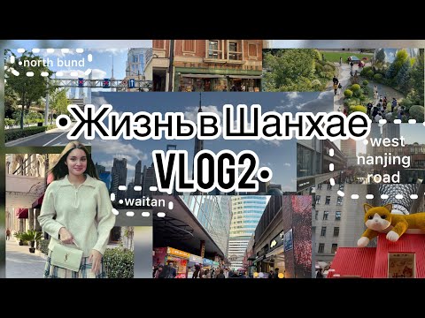 Видео: Жизнь в Шанхае✨мини влог#2:Waitan,West Nanjing Road,North bund!