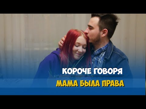 Видео: КОРОЧЕ ГОВОРЯ, МАМА VS ПАРЕНЬ