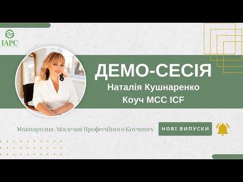 Видео: Демо-сесія від коуча MCC ICF