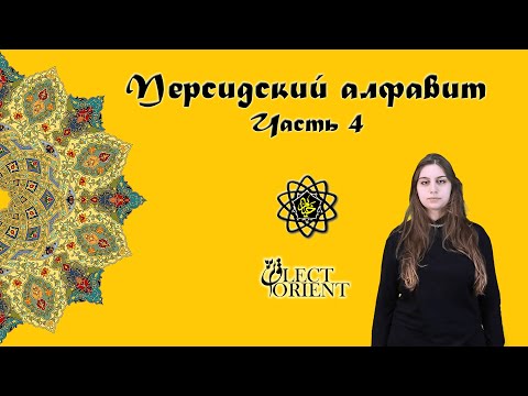 Видео: Персидский алфавит (часть 4) || Персидский с Викой Пурхекмат