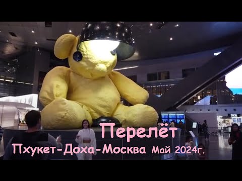 Видео: Трансфер от Островка * Перелёт Пхукет-Доха-Москва Авиакомпанией Qatar * Бизнес зал Every Lounge