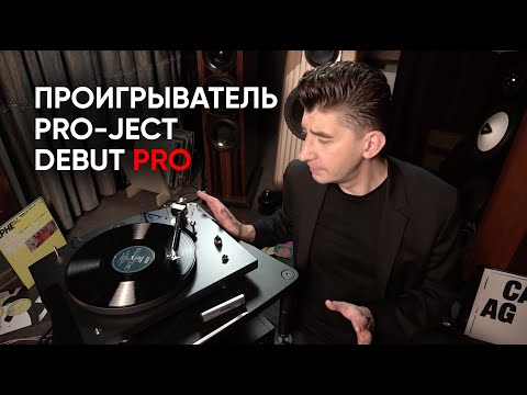 Видео: Проигрыватель винила Pro-Ject Debut PRO