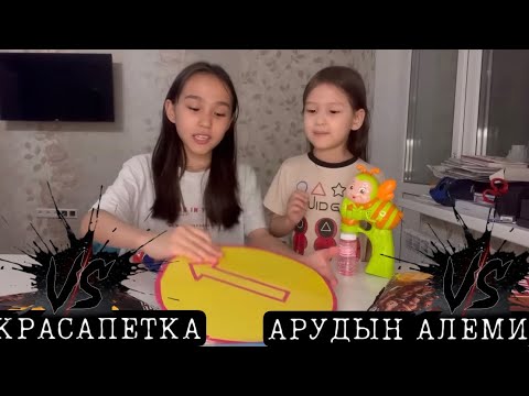 Видео: КРАСАПЕТКА VS АРУДЫҢ ӘЛЕМІ | БАТТЛ