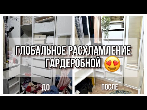 Видео: ГЛОБАЛЬНОЕ РАСХЛАМЛЕНИЕ, УБОРКА И ОРГАНИЗАЦИЯ ХОЗБЛОКА В ГАРДЕРОБНОЙ😍