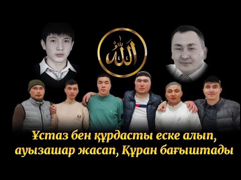 Видео: Шұңқыркөл ауылының жігіттері ұстаз бен құрдасты еске алып, ауызашар жасап, Құран бағыштады!