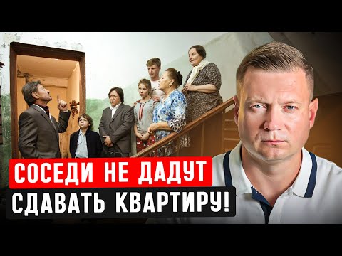 Видео: СДАЕШЬ КВАРТИРУ? НУЖНО СОГЛАСИЕ СОСЕДЕЙ!