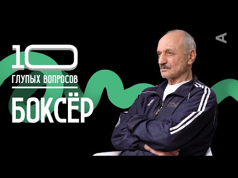 Видео: 10 глупых вопросов БОКСЁРУ | Марк Мельцер