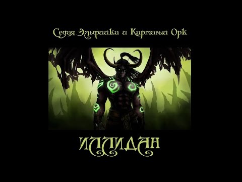 Видео: Иллидан (Седая Эльфийка и Картавый Орк) world of warcraft song