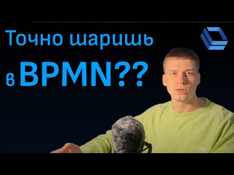 Видео: BPMN. 4 техники моделирования для продвинутых