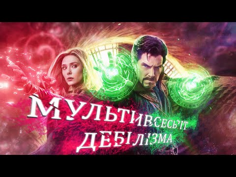 Видео: Гріхо-Огляд Доктор Стрендж у мультивсесвіті божевілля