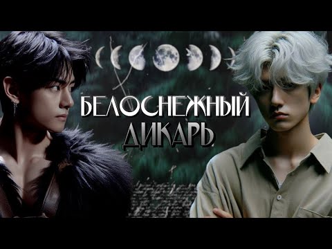 Видео: Белоснежный дикарь | Глава 18 (4/4) | Klema Love | ВИГУКИ, ЮНСОКИ и НАММИНЫ | Озвучка фанфика от Мио