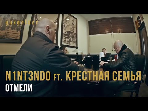 Видео: N1NT3ND0 ft. Крестная Семья - Отмели