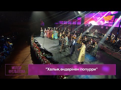 Видео: «Халық әндерінен попурри» /Мөлдір Әуелбекованың концертінен/