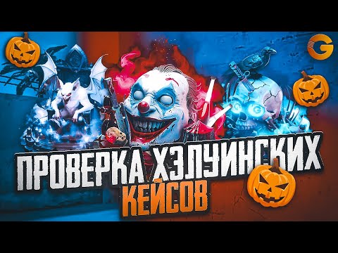 Видео: 😈 ПРОВЕРКА НОВОЙ ХЕЛЛОУИНСКОЙ ОБНОВЫ НА GGSTANDOFF 😱