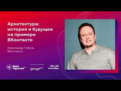 Видео: Архитектура: история и будущее на примере ВКонтакте / Александр Тоболь (ВКонтакте)