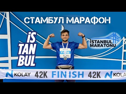 Видео: Марафон в Стамбуле 2022. Инструкция для новичков-марафонцев.