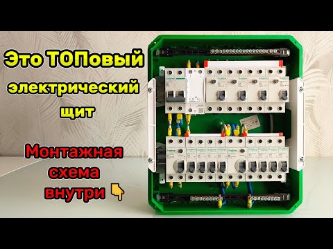Видео: ⚡ Это ТОПовый электрический щит. Монтажная схема внутри 👇