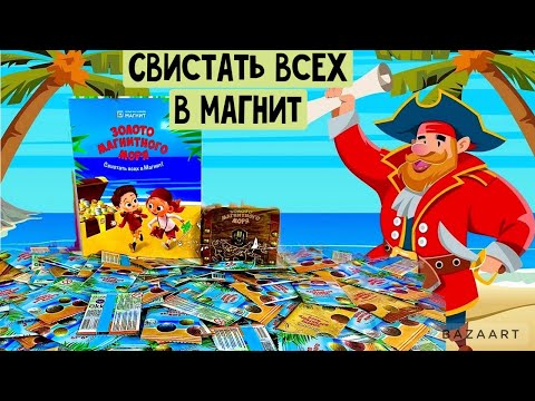 Видео: Собираем коллекцию ЗОЛОТО МАГНИТНОГО МОРЯ! ПОЛУНДРА! ЦЕЛЫЙ МИЛЛИОН ВЛАДОВ А4!