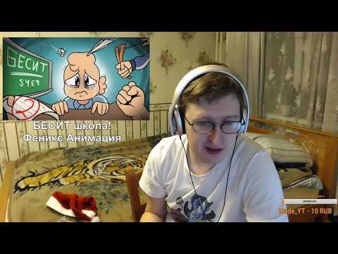 Видео: Реакция на БЕСИТ школа! | Феникс Анимация