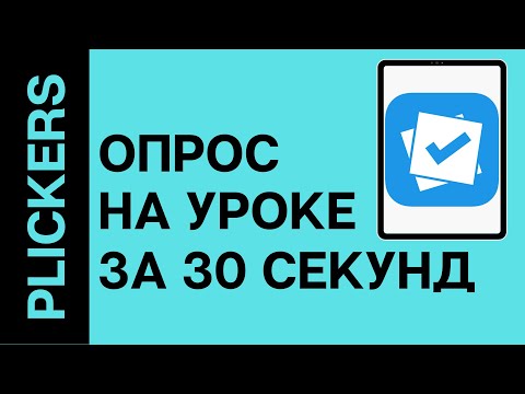 Видео: Plickers. Как создать опрос на уроке за 30 секунд.