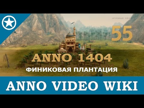 Видео: Anno 1404 финиковая плантация | 55
