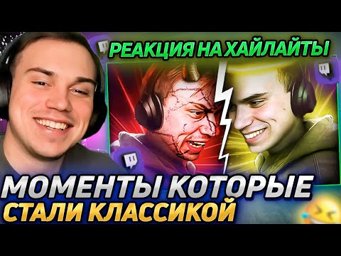 Видео: Сасавот смотрит моменты которые стали классикой