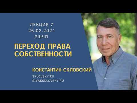 Видео: 7 Лекция РШЧП ПЕРЕХОД ПРАВА СОБСТВЕННОСТИ 26.02.2021 Скловский Константин Ильич