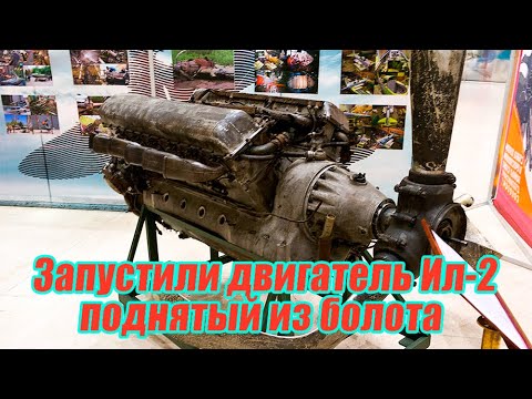 Видео: Подняли и запустили двигатель Ил-2, пролежавший в болоте с 1944 года