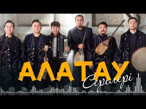 Видео: АЛАТАУ СЕРІЛЕРІ