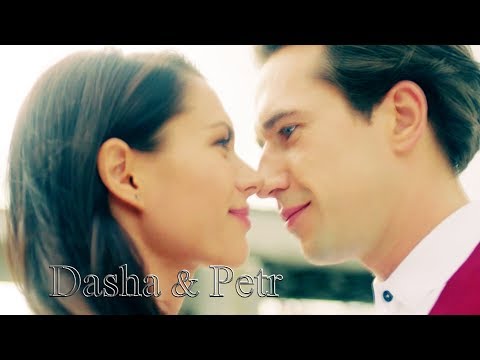 Видео: Даша/Петр - Такая одна