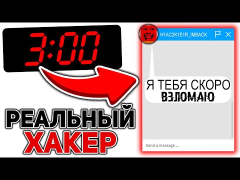 Видео: Настоящий ХАКЕР НАПИСАЛ МНЕ НОЧЬЮ РОБЛОКС! *это СТРАШНО...*