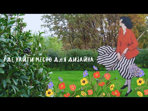 Видео: где найти  место для дизайна